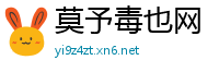 莫予毒也网